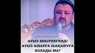 Ауыз бекітпегенді ауыз ашарға шақыруға болады ма? | ұстаз: Абдуғаппар Сманов