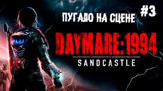 Пугало на сцене ► 3 Прохождение Daymare: 1994 Sandcastle