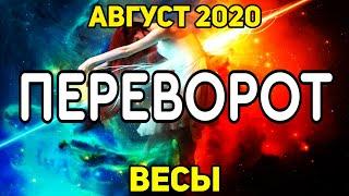 ВЕСЫ. ПЕРЕВОРОТ. АВГУСТ 2020. К ЧЕМУ ГОТОВИТСЯ? ЧЕГО ОЖИДАТЬ? ПРОГНОЗ ТАРО ОНЛАЙН.