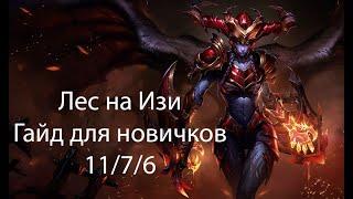 Лес, Шивана. Гайд для новичков. League of Legends