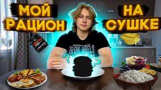 Мой рацион на сушке #2