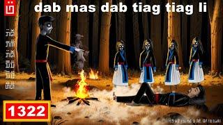 dab hais hmoob - 1322 - dab mas dab tiag tiag, ผีจรีงฯ, ghost ghost ghost