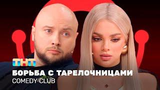 Comedy Club Борьба с тарелочницами Екатерина Шкуро Никита Никитин ComedyClubRussia