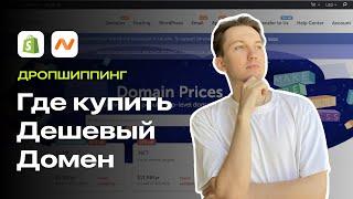 Как Выгодно Купить Домен Для Интернет-Магазина?