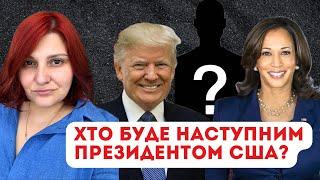 Хто буде наступним президентом США?