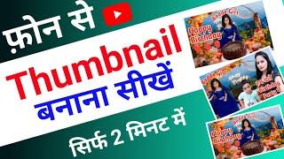 Thumbnail kaise Banaye । Thumbnail kaise Banaye। YouTube thumbnail kaise banaye 2024 technical Ansh