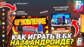 КАК УБРАТЬ КРАШИ НА БАРВИХЕ РП? ЧТО ДЕЛАТЬ ЕСЛИ БАРВИХА ВЫЛЕТАЕТ НА 14 АНДРОИДЕ?! КРАШИ БАРВИХА РП