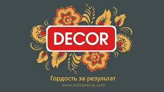 Видеоинструкция по работе с СВП DECOR