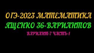 ОГЭ-2023 ЯЩЕНКО 36-ВАРИАНТОВ ВАРИАНТ-7 ЧАСТЬ-1