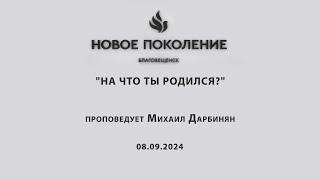 "НА ЧТО ТЫ РОДИЛСЯ?" проповедует Михаил Дарбинян (Онлайн служение 08.09.2024)