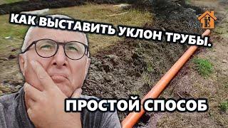 КАК ВЫРОВНИТЬ НАКЛОН КАНАЛИЗАЦИОННОЙ ТРУБЫ. ПРОСТОЙ СПОСОБ.