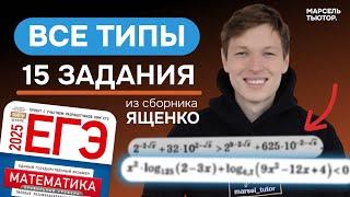 15 задание ЕГЭ профиль. Все типы неравенств из сборника Ященко