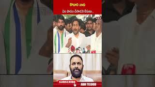 కొడాలి నాని ఏం పాపం చేసాడని కేసులు #ysjagan #ycp #kodalinani #abn