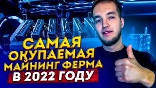 Самая быстроокупаемая майнинг ферма в 2022 году. Бюджетная майнинг ферма в 2022 году. Лучшая ферма