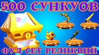 ФУЛ СЕТ РЕЛИКВИЙ! БУСТ АКАУНТА НА +20000к АТАКИ! ОТКРЫТО БОЛЬШЕ 500 СУНДУКОВ!