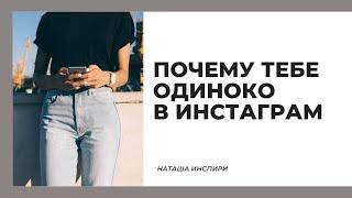 ПОЧЕМУ ТЕБЕ ОДИНОКО? ИНСТАГРАМ И ОБЩЕНИЕ