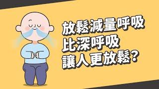 為什麼放鬆減量呼吸比深呼吸讓人更放鬆？