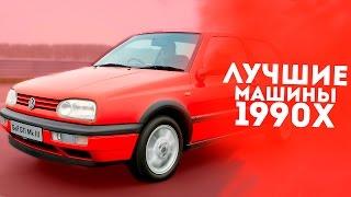 ТОП 5 НАРОДНЫХ АВТО ЛИХИХ 90Х!