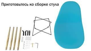 Инструкция по сборке стула Eames DSW