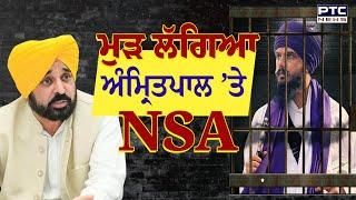 ਮੁੜ ਲੱਗਿਆ ਅੰਮ੍ਰਿਤਪਾਲ ’ਤੇ NSA | Amritpal Singh | NSA Extend | PTC News