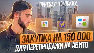 КУПИЛ ОПТОМ, ПРОДАЛ НА АВИТО - Приехал на ТЯК Москва и Садовод. Товарный бизнес. Товарка 2023