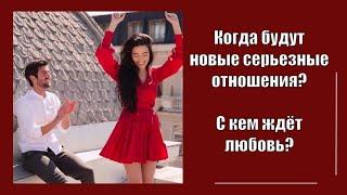 Когда будут СЕРЬЕЗНЫЕ ОТНОШЕНИЯ? С кем ждёт ЛЮБОВЬ? | Гадание на таро  РАСКЛАД онлайн