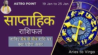 Weekly Horoscope 19th to 25th Jan | साप्ताहिक राशिफल | Makar Sankranti | Mangal Transit #astropoint