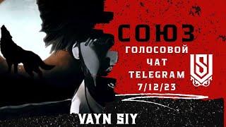 Голосовой Эфир/ VAYN SIY / Шамиль Албаков / Даймохк ЧРИ / Зиявди Белоев / Союз/ 7.12.23