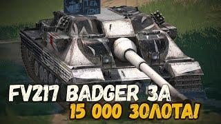 ВОТ ПОЧЕМУ ТОЧНО СТОИТ КУПИТЬ BADGER | TANKS BLITZ