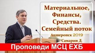 "Материальное, Финансы, Средства. Проповедь Самарин Д. Семейный поток Апшеронск 2019" МСЦ ЕХБ