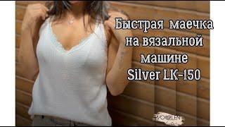 Быстрая майка на вязальной машине Silver LK – 150