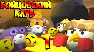 БОЙЦОВСКИЙ КЛУБ (Что Если?) | 1 СЕРИЯ