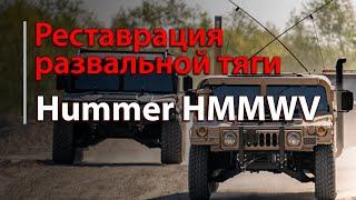 Реставрация развальной тяги Hummer HMMWV