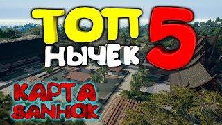 ТОП 5 НЫЧЕК В PUBG MOBILE ! СЕКРЕТНЫЕ МЕСТА НА КАРТЕ SANHOK !