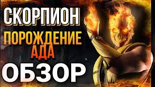 ПОРОЖДЕНИЕ АДА СКОРПИОН. ОБЗОР. МОРТАЛ КОМБАТ МОБАЙЛ/MORTAL KOMBAT MOBILE