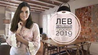 ЛЕВ. Любовный гороскоп на 2019 год | Алла ВИШНЕВЕЦКАЯ