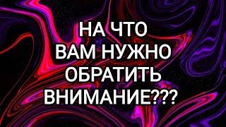 таро расклад НА ЧТО ВАМ НУЖНО ОБРАТИТЬ ВНИМАНИЕ???  