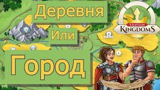 Город - отстой? Травиан Kingdoms / Город или новая деревня?