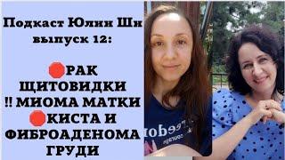 12) ВЫПУСК - РАК ЩИТОВИДКИ, МИОМА МАТКИ, КИСТА И ФИБРОАДЕНОМА ГРУДИ / ПОДКАСТ ТВОЕ ДЕЛО