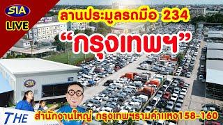 ลานประมูลรถมือ 234 กรุงเทพฯ