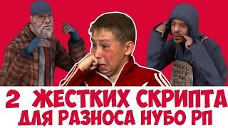 2 ЛЮТЫХ СКРИПТА ДЛЯ РАЗНОСА НУБО РП В 2020