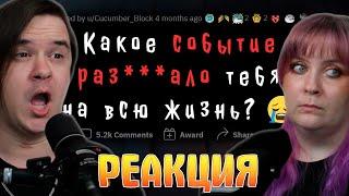 Какое событие РАЗРУШИЛО ТВОЮ ПСИХИКУ? | РЕАКЦИЯ НА @upvotemedia |