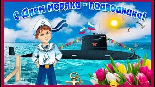  С Днём Подводника!  19 марта день моряка-подводника! Шикарное Поздравление