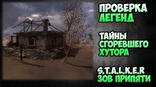 Проверка легенд - Тайна сгоревшего хутора - S.T.A.L.K.E.R зов Припяти