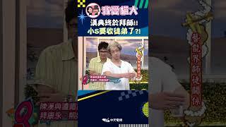 漢典終於拜師!! 小S要收徒弟了?!【康熙來了 #shorts 】 #小s #蔡康永
