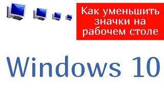 Как уменьшить значки на рабочем столе Windows 10