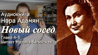 Аудиокнига Нора Адамян "Новый сосед" Повесть глава 4-5 Читает Марина Багинская