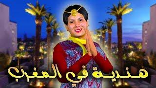 قدور و عويشة - هــــنــــديـــة فــــي الـــمــغــــرب