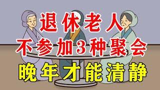 退休后的老人，不参加三种聚会，晚年清静【诸子国学】