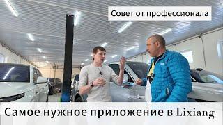 Carmods - самое нужное приложение для автомобилей Li-Auto